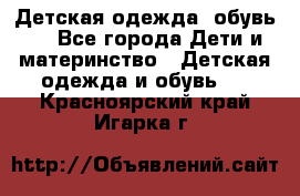 Детская одежда, обувь . - Все города Дети и материнство » Детская одежда и обувь   . Красноярский край,Игарка г.